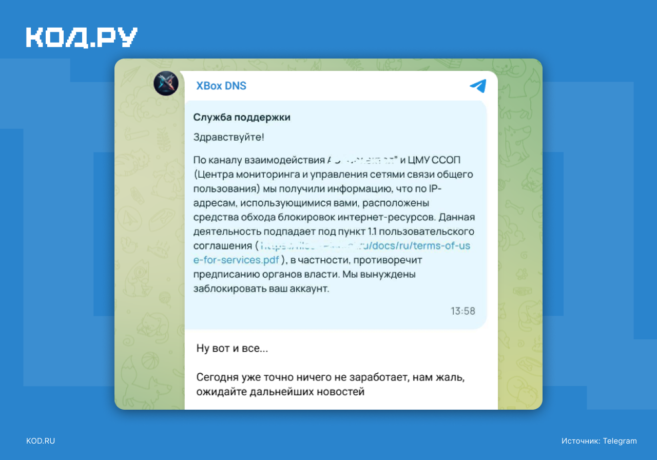 Скриншот переписки в Telegram: уведомление службы поддержки о блокировке аккаунта за обход блокировок и сообщение
