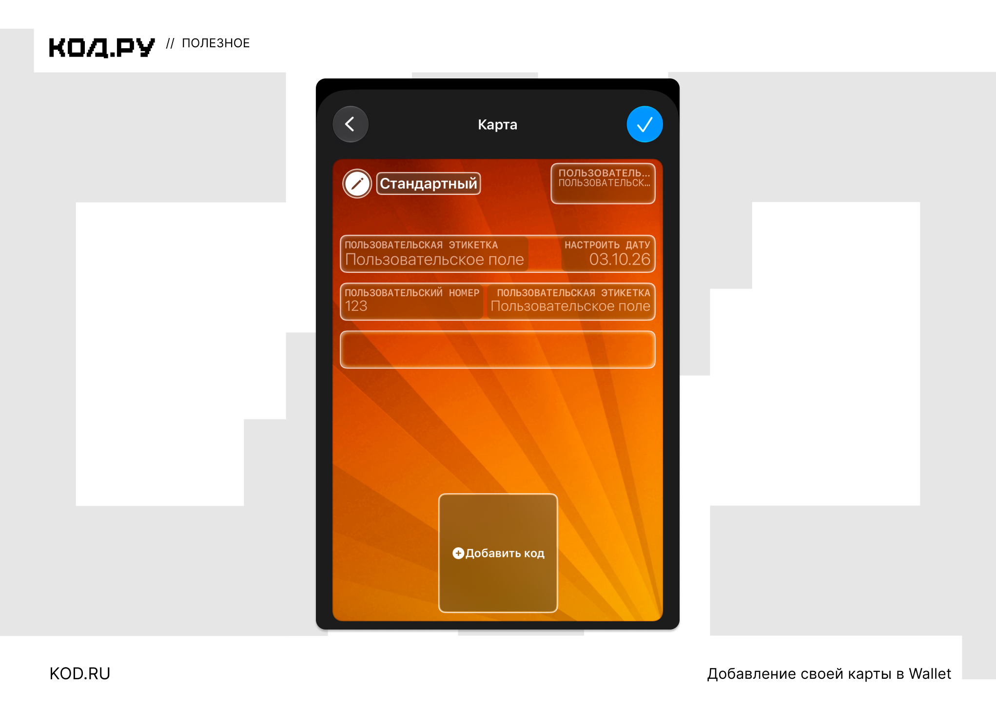 Интерфейс создания карты в Wallet с полями ввода и кнопкой добавления кода