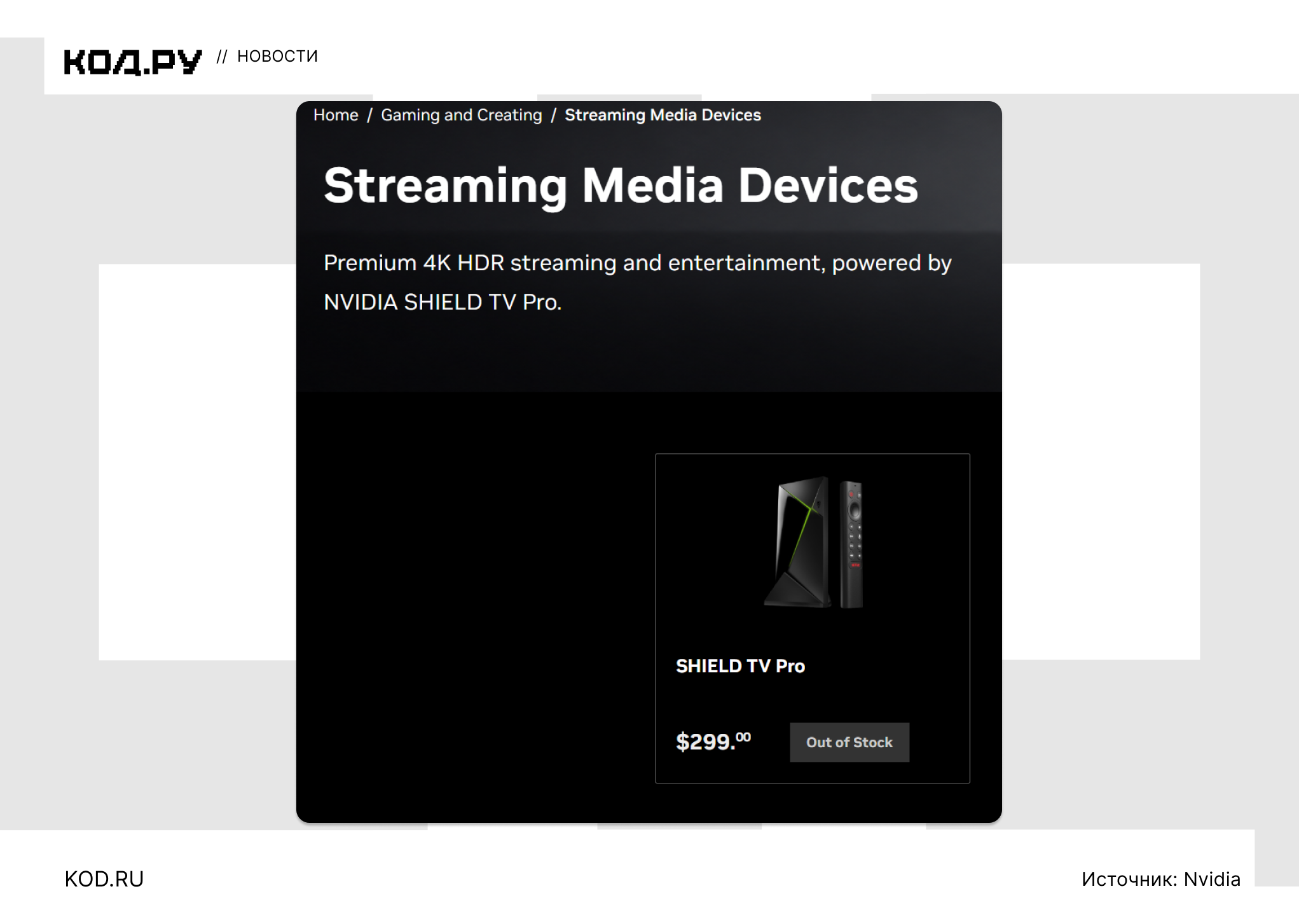 Медиаплеер Nvidia Shield TV Pro, пульт, цена $299, статус Out of Stock.
