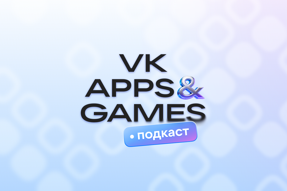 Новый подкаст VK Apps&Games: как настроить монетизацию веб-игр и ускорить разработку с ИИ