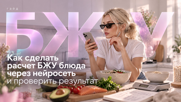 Как сделать расчёт БЖУ блюда через нейросеть и проверить результат
